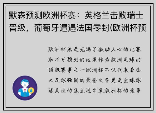 默森预测欧洲杯赛：英格兰击败瑞士晋级，葡萄牙遭遇法国零封(欧洲杯预测英格兰丹麦)