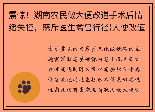 震惊！湖南农民做大便改道手术后情绪失控，怒斥医生禽兽行径(大便改道手术需要多久)
