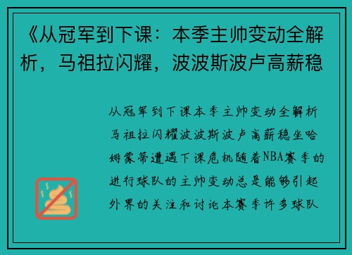 《从冠军到下课：本季主帅变动全解析，马祖拉闪耀，波波斯波卢高薪稳坐，哈姆蒙蒂遭遇下课危机》