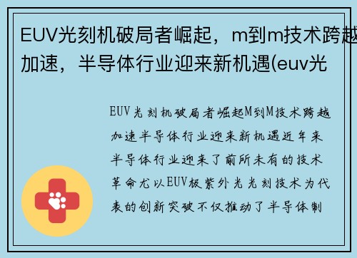 EUV光刻机破局者崛起，m到m技术跨越加速，半导体行业迎来新机遇(euv光刻机知乎)