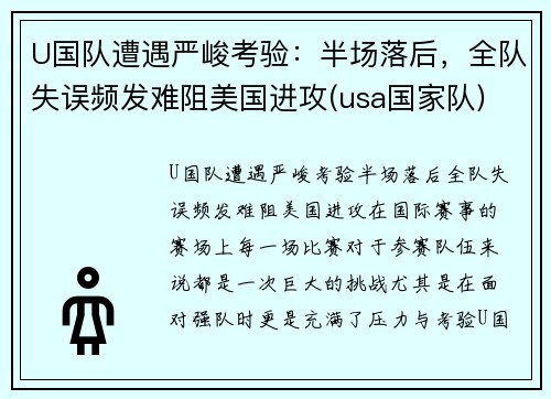 U国队遭遇严峻考验：半场落后，全队失误频发难阻美国进攻(usa国家队)