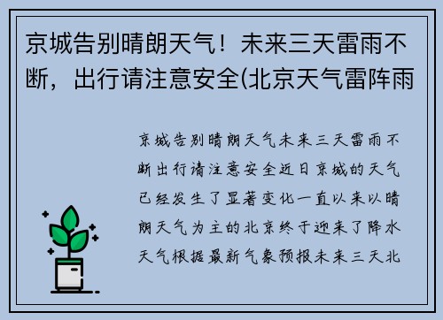 京城告别晴朗天气！未来三天雷雨不断，出行请注意安全(北京天气雷阵雨)