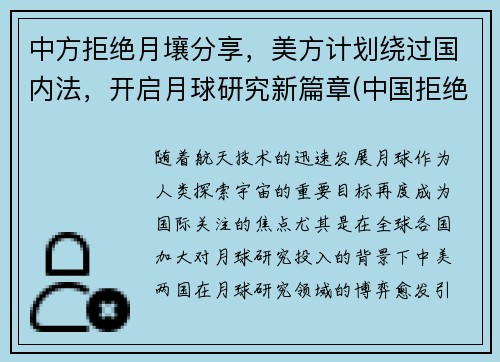 中方拒绝月壤分享，美方计划绕过国内法，开启月球研究新篇章(中国拒绝美国任何要求)