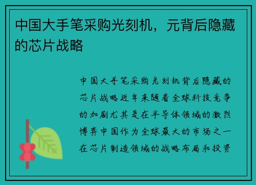 中国大手笔采购光刻机，元背后隐藏的芯片战略