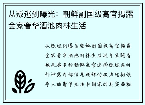 从叛逃到曝光：朝鲜副国级高官揭露金家奢华酒池肉林生活