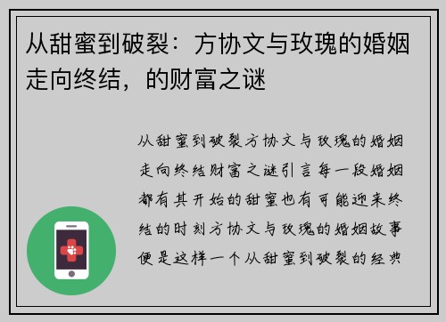 从甜蜜到破裂：方协文与玫瑰的婚姻走向终结，的财富之谜