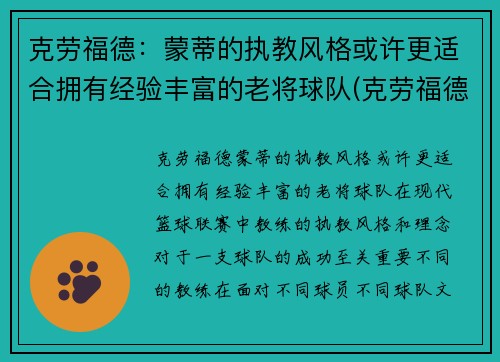 克劳福德：蒙蒂的执教风格或许更适合拥有经验丰富的老将球队(克劳福德生涯集锦)