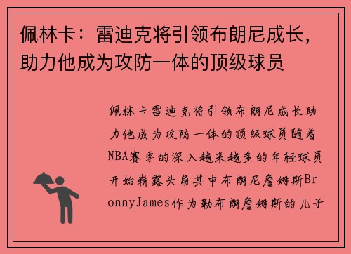 佩林卡：雷迪克将引领布朗尼成长，助力他成为攻防一体的顶级球员