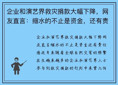 企业和演艺界救灾捐款大幅下降，网友直言：缩水的不止是资金，还有责任感