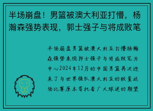 半场崩盘！男篮被澳大利亚打懵，杨瀚森强势表现，郭士强子与将成败笔