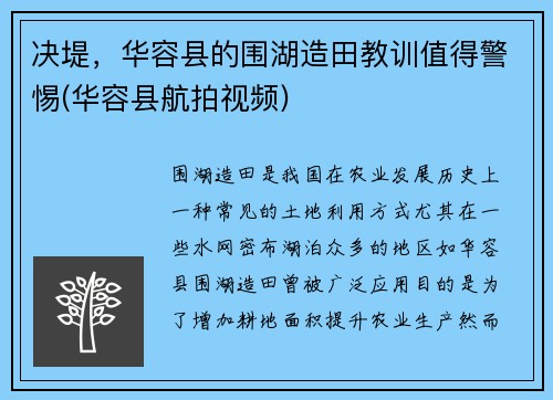 决堤，华容县的围湖造田教训值得警惕(华容县航拍视频)