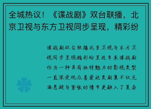 全城热议！《谍战剧》双台联播，北京卫视与东方卫视同步呈现，精彩纷呈