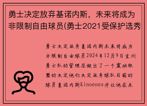 勇士决定放弃基诺内斯，未来将成为非限制自由球员(勇士2021受保护选秀权)