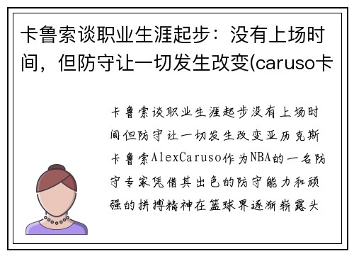 卡鲁索谈职业生涯起步：没有上场时间，但防守让一切发生改变(caruso卡鲁索)