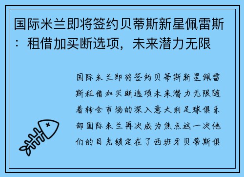 国际米兰即将签约贝蒂斯新星佩雷斯：租借加买断选项，未来潜力无限