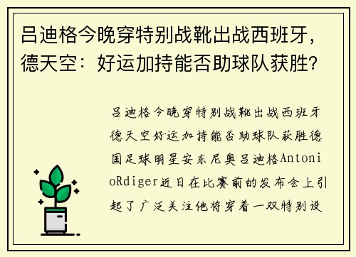 吕迪格今晚穿特别战靴出战西班牙，德天空：好运加持能否助球队获胜？