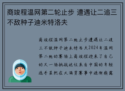 商竣程温网第二轮止步 遭遇让二追三不敌种子迪米特洛夫