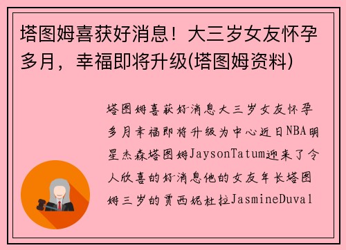 塔图姆喜获好消息！大三岁女友怀孕多月，幸福即将升级(塔图姆资料)
