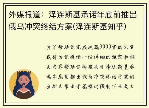 外媒报道：泽连斯基承诺年底前推出俄乌冲突终结方案(泽连斯基知乎)