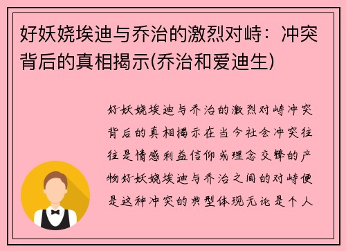好妖娆埃迪与乔治的激烈对峙：冲突背后的真相揭示(乔治和爱迪生)