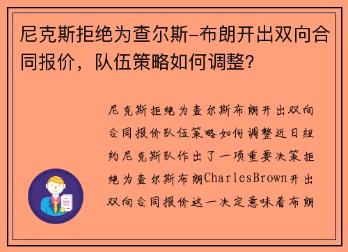 尼克斯拒绝为查尔斯-布朗开出双向合同报价，队伍策略如何调整？
