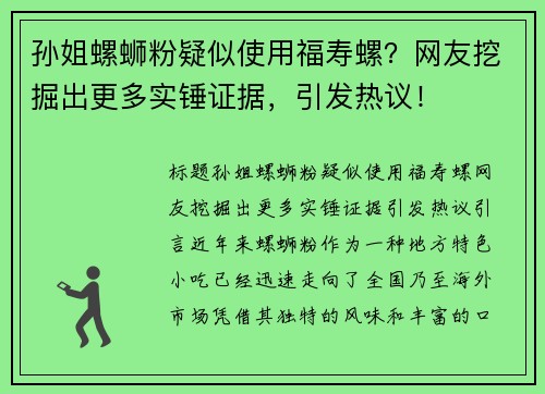 孙姐螺蛳粉疑似使用福寿螺？网友挖掘出更多实锤证据，引发热议！