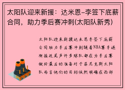 太阳队迎来新援：达米恩-李签下底薪合同，助力季后赛冲刺(太阳队新秀)