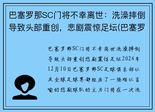 巴塞罗那SC门将不幸离世：洗澡摔倒导致头部重创，悲剧震惊足坛(巴塞罗那门将球衣)