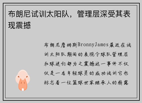 布朗尼试训太阳队，管理层深受其表现震撼
