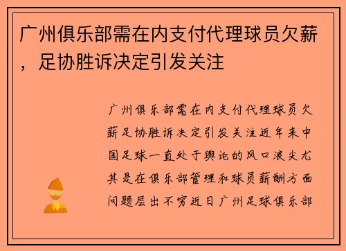 广州俱乐部需在内支付代理球员欠薪，足协胜诉决定引发关注