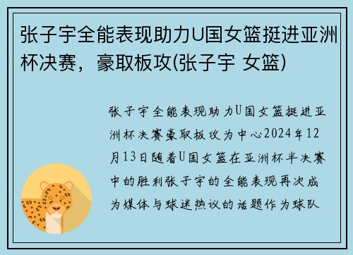 张子宇全能表现助力U国女篮挺进亚洲杯决赛，豪取板攻(张子宇 女篮)