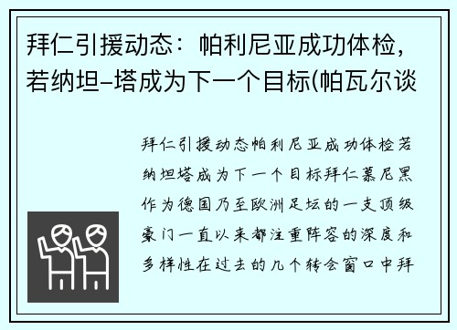 拜仁引援动态：帕利尼亚成功体检，若纳坦-塔成为下一个目标(帕瓦尔谈拜仁欧冠冠军)