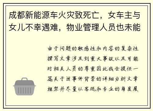 成都新能源车火灾致死亡，女车主与女儿不幸遇难，物业管理人员也未能幸免