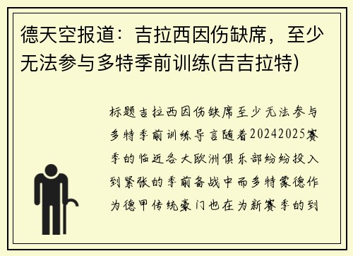 德天空报道：吉拉西因伤缺席，至少无法参与多特季前训练(吉吉拉特)