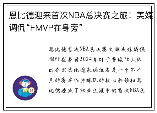 恩比德迎来首次NBA总决赛之旅！美媒调侃“FMVP在身旁”