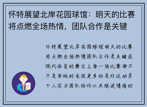 怀特展望北岸花园球馆：明天的比赛将点燃全场热情，团队合作是关键
