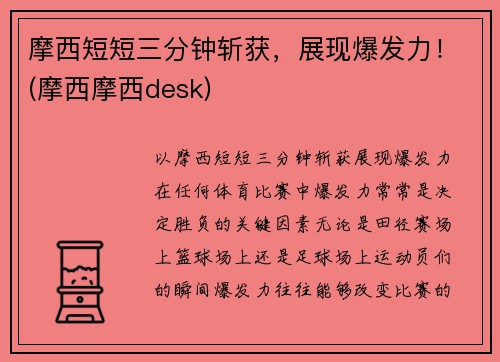 摩西短短三分钟斩获，展现爆发力！(摩西摩西desk)