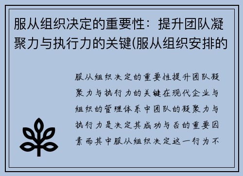服从组织决定的重要性：提升团队凝聚力与执行力的关键(服从组织安排的重要性)