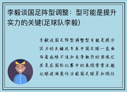 李毅谈国足阵型调整：型可能是提升实力的关键(足球队李毅)