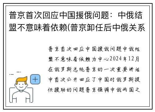 普京首次回应中国援俄问题：中俄结盟不意味着依赖(普京卸任后中俄关系)