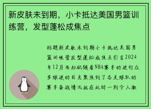 新皮肤未到期，小卡抵达美国男篮训练营，发型蓬松成焦点