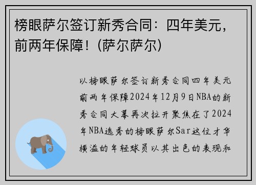 榜眼萨尔签订新秀合同：四年美元，前两年保障！(萨尔萨尔)