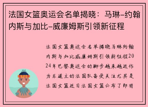 法国女篮奥运会名单揭晓：马琳-约翰内斯与加比-威廉姆斯引领新征程