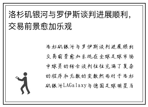 洛杉矶银河与罗伊斯谈判进展顺利，交易前景愈加乐观