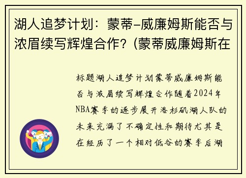 湖人追梦计划：蒙蒂-威廉姆斯能否与浓眉续写辉煌合作？(蒙蒂威廉姆斯在马刺)