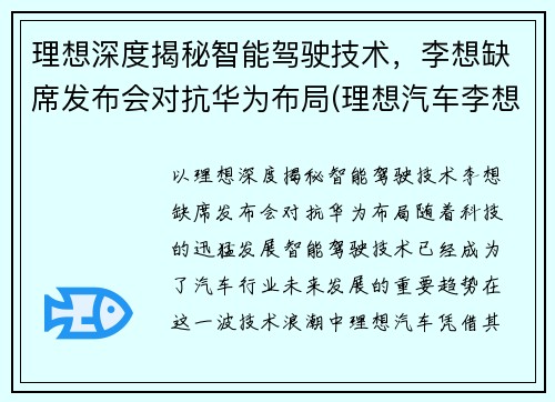 理想深度揭秘智能驾驶技术，李想缺席发布会对抗华为布局(理想汽车李想)