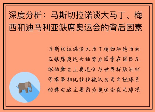 深度分析：马斯切拉诺谈大马丁、梅西和迪马利亚缺席奥运会的背后因素