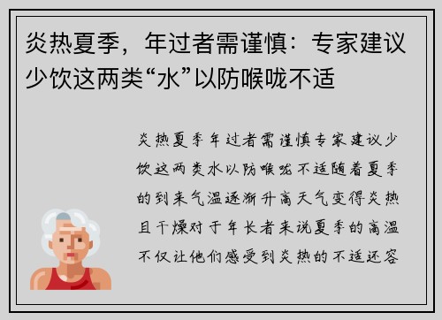 炎热夏季，年过者需谨慎：专家建议少饮这两类“水”以防喉咙不适