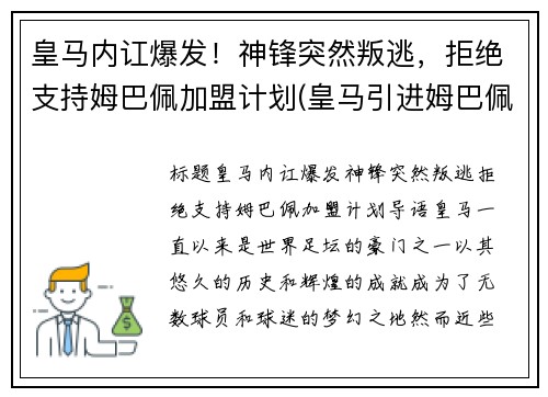 皇马内讧爆发！神锋突然叛逃，拒绝支持姆巴佩加盟计划(皇马引进姆巴佩)