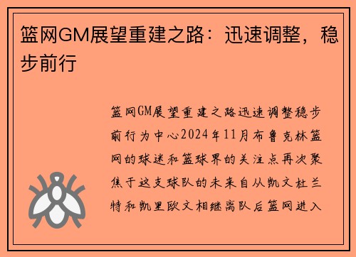 篮网GM展望重建之路：迅速调整，稳步前行